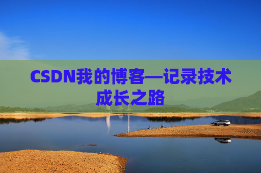 CSDN我的博客—记录技术成长之路